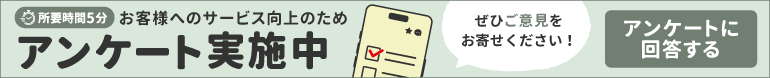 アンケートにご協力ください。アンケートを開く