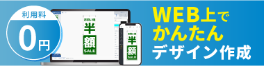 WEB上で簡単デザイン作成！