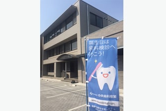 株式会社 中央歯科産業 中原様