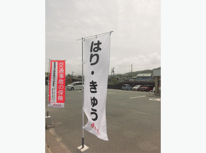 上村仁様のぼり旗