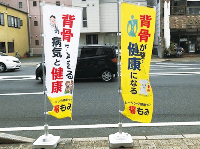背骨・健康のぼり