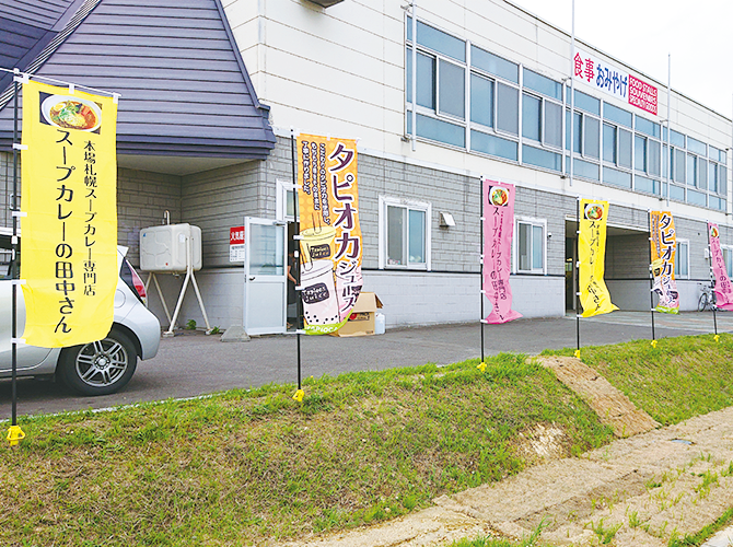 スープカレーの田中さん