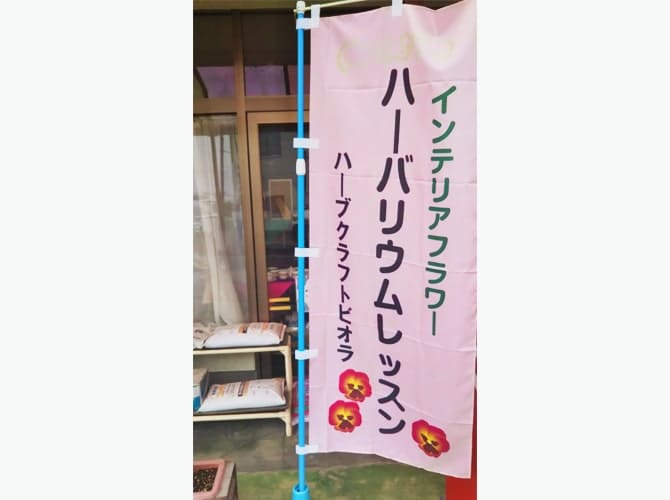 松ヶ根澄江様のぼり旗
