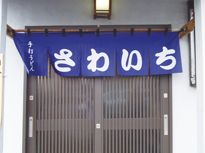 さわいちのれん