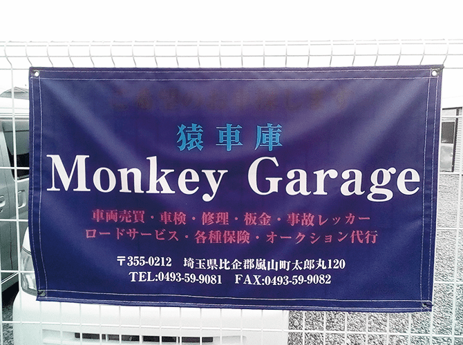 Monkey Garageのぼり