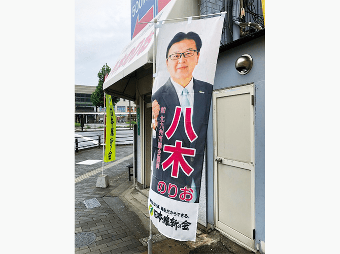 八木のりおのぼり旗