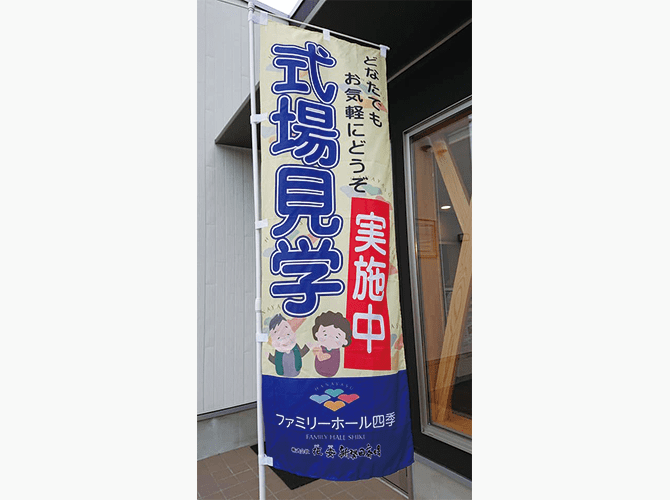 式場見学のぼり旗