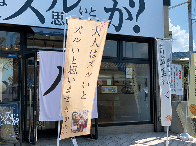 大人はズルいと思いませんか?パン屋のぼり旗