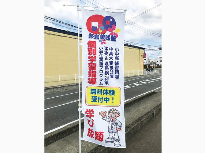 個別学習指導学び放題のぼり旗設置