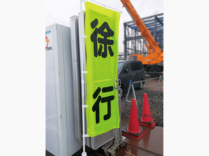 徐行のぼり旗蛍光
