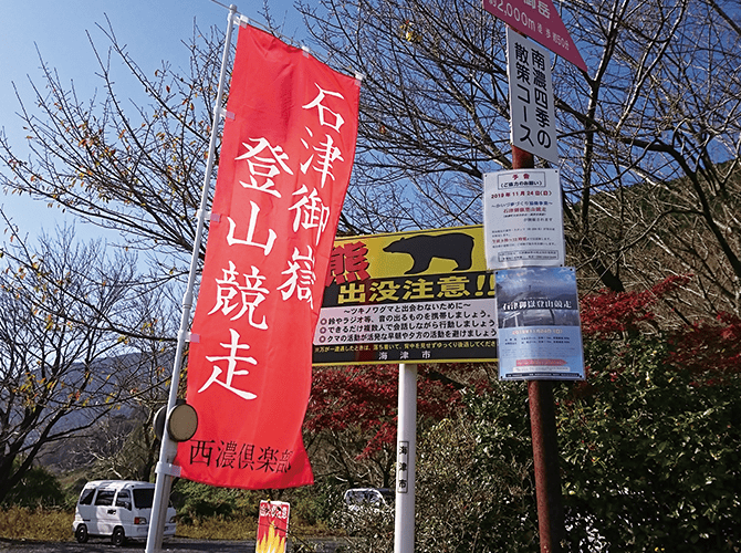 杉野様登山競争のぼり