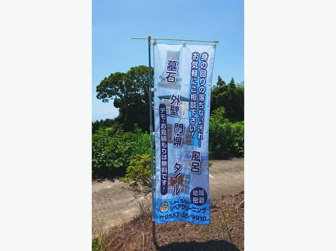 しゃくろう 森内厚廣様のぼり旗