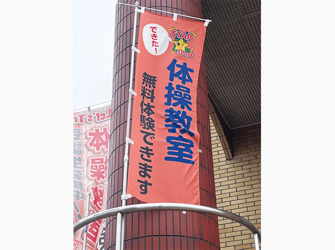 体操教室無料体験のぼり旗