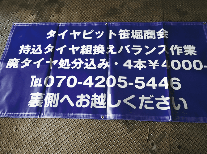 タイヤピット笹堀商会幕