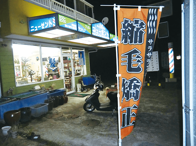 縮毛矯正のぼり旗