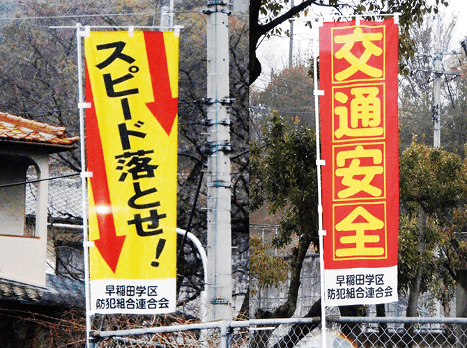交通安全のぼり旗