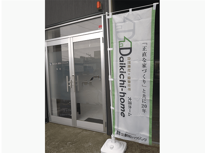 総和ハウジング様のぼり旗