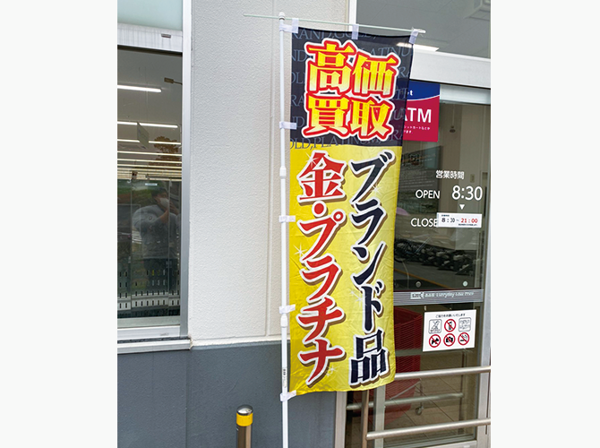 株式会社IFC様のぼり旗