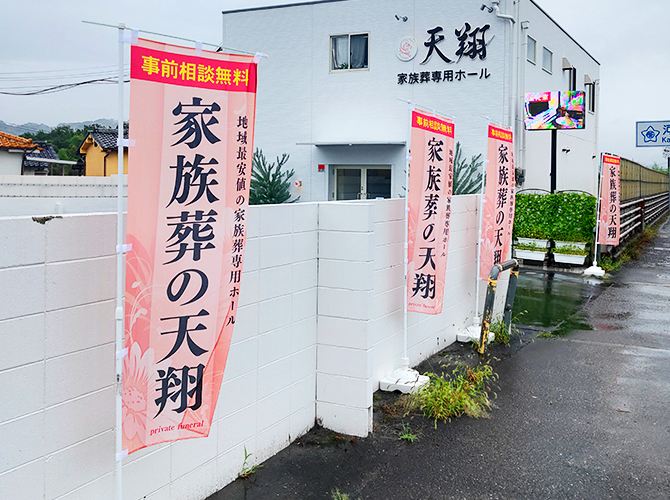 株式会社歓人様のぼり旗