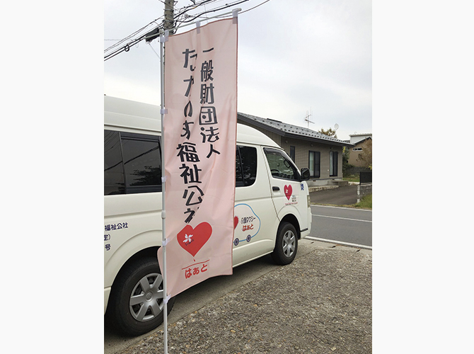一般財団法人たかのす福祉公社のぼり