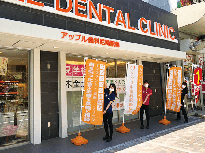加古川アップル歯科のぼり旗