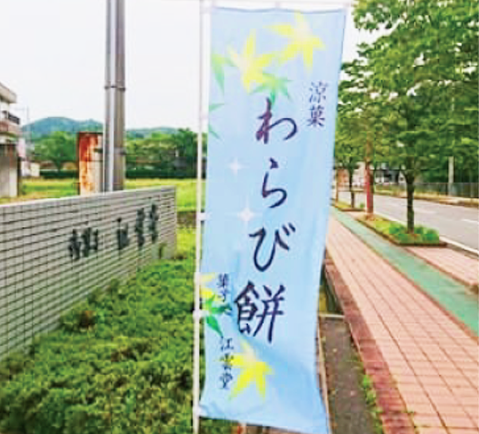わらび餅のぼり旗