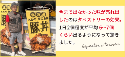 今まで出なかった味が売れ出したのはタペストリーの効果