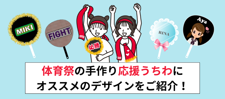 体育祭の手作り応援うちわにオススメのデザインをご紹介！