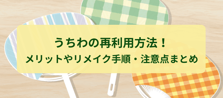 うちわの再利用方法!メリットやリメイク手順・注意点まとめ