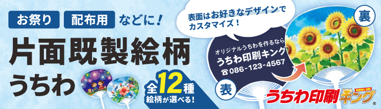 片面既製絵柄うちわ