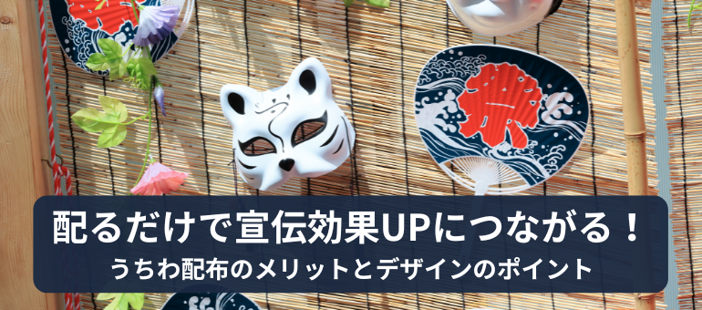 配るだけで宣伝効果UPにつながる！うちわ配布のメリットとデザインのポイント
