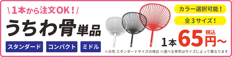 うちわ骨単品の商品ページを見る
