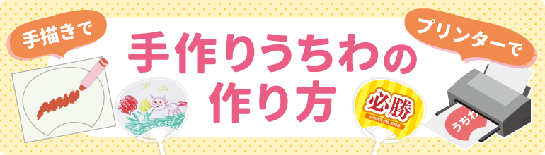 手作りうちわの作り方