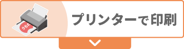 プリンターで印刷する