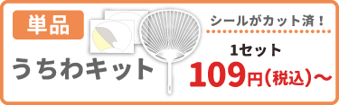 うちわシール
