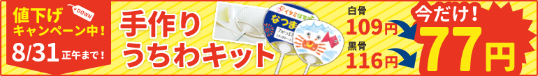 値下げキャンペーン