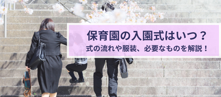 保育園の入園式はいつ？式の流れや服装、必要なものを解説！