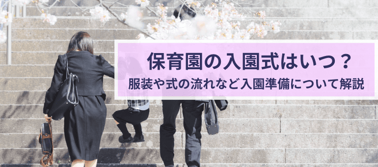 保育園の入園式はいつ？服装や式の流れなど入園準備について解説
