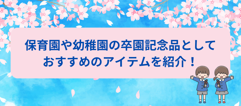 保育園や幼稚園の卒園記念品としておすすめのアイテムを紹介！