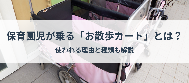 保育園児が乗る「お散歩カート」とは？使われる理由と種類も解説
