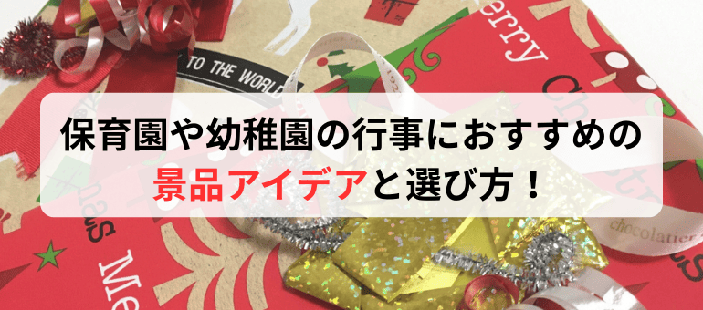 保育園や幼稚園の行事におすすめの景品アイデアと選び方！