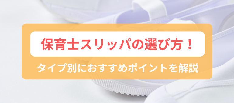 保育士スリッパの選び方!タイプ別におすすめポイントを解説