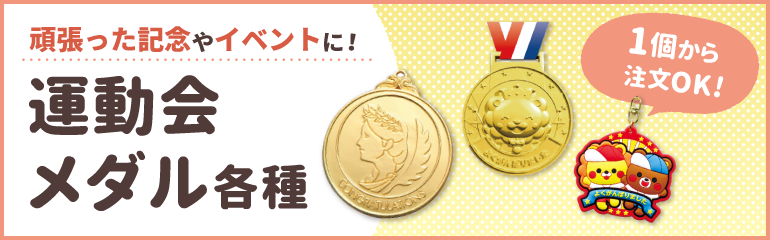 運動会メダル各種