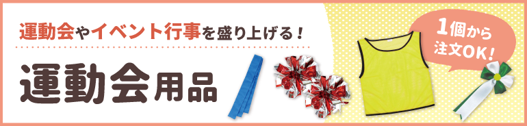 運動会用品