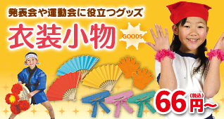 衣装小物