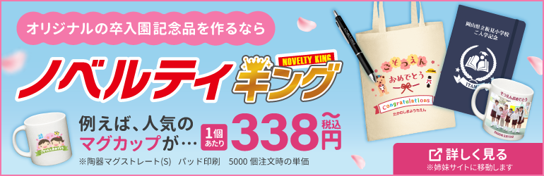 姉妹サイト・ノベルティキングの卒園記念向けオリジナルノベルティ