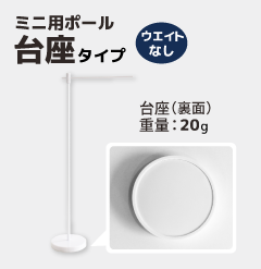 ミニのぼり用ポール台座タイプウェイトなし