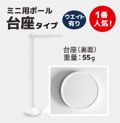 ミニのぼり用ポール台座タイプウェイトあり