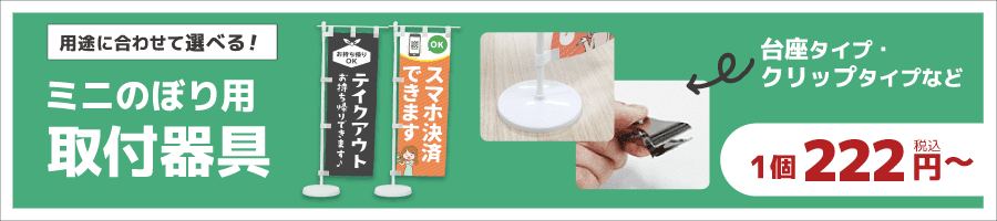 ミニのぼり用取付器具