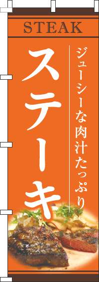 ステーキの文字と写真が特徴的なオレンジ色ののぼり旗